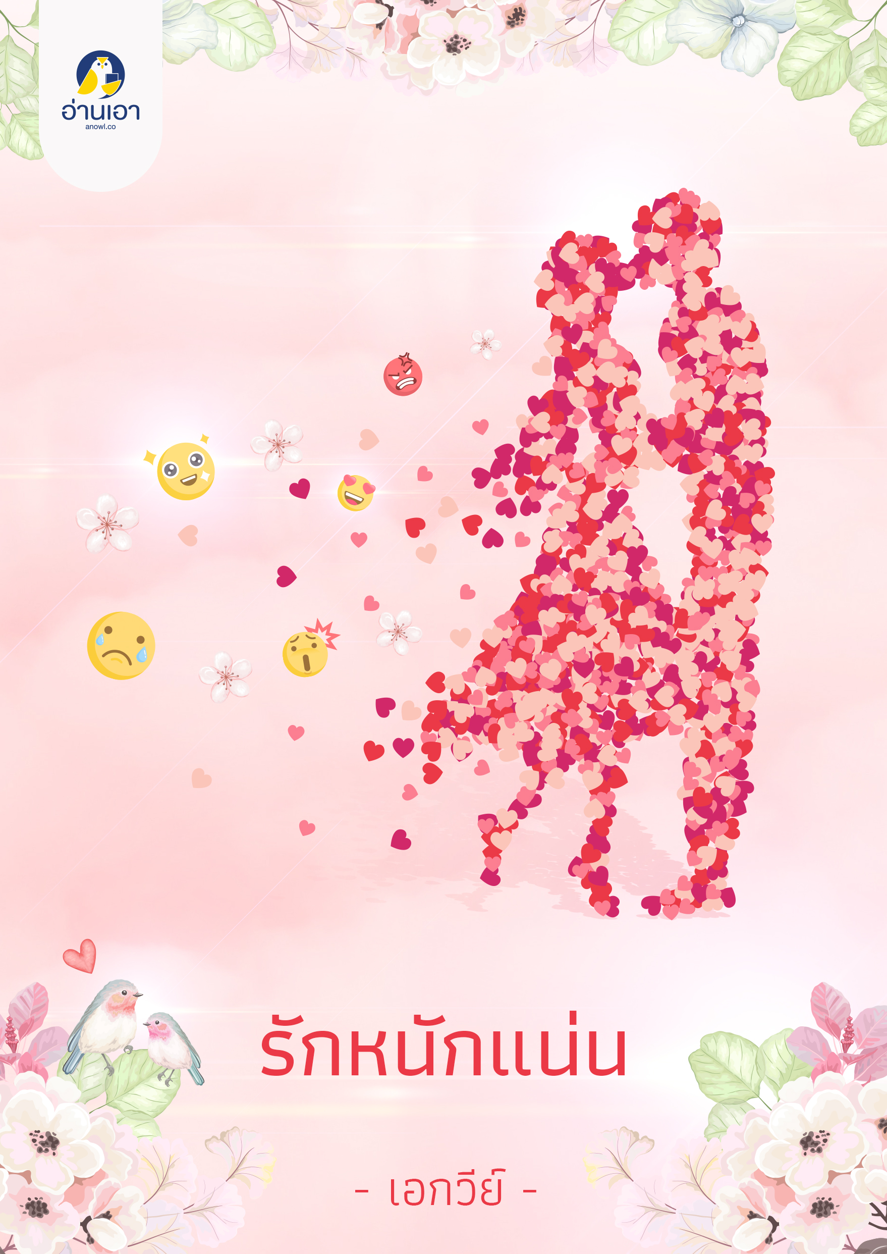รักหนักแน่น