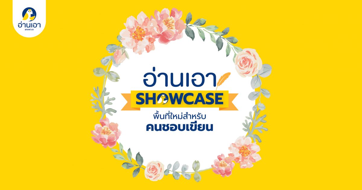 “Anowl Showcase” พื้นที่ใหม่สำหรับคนชอบเขียน