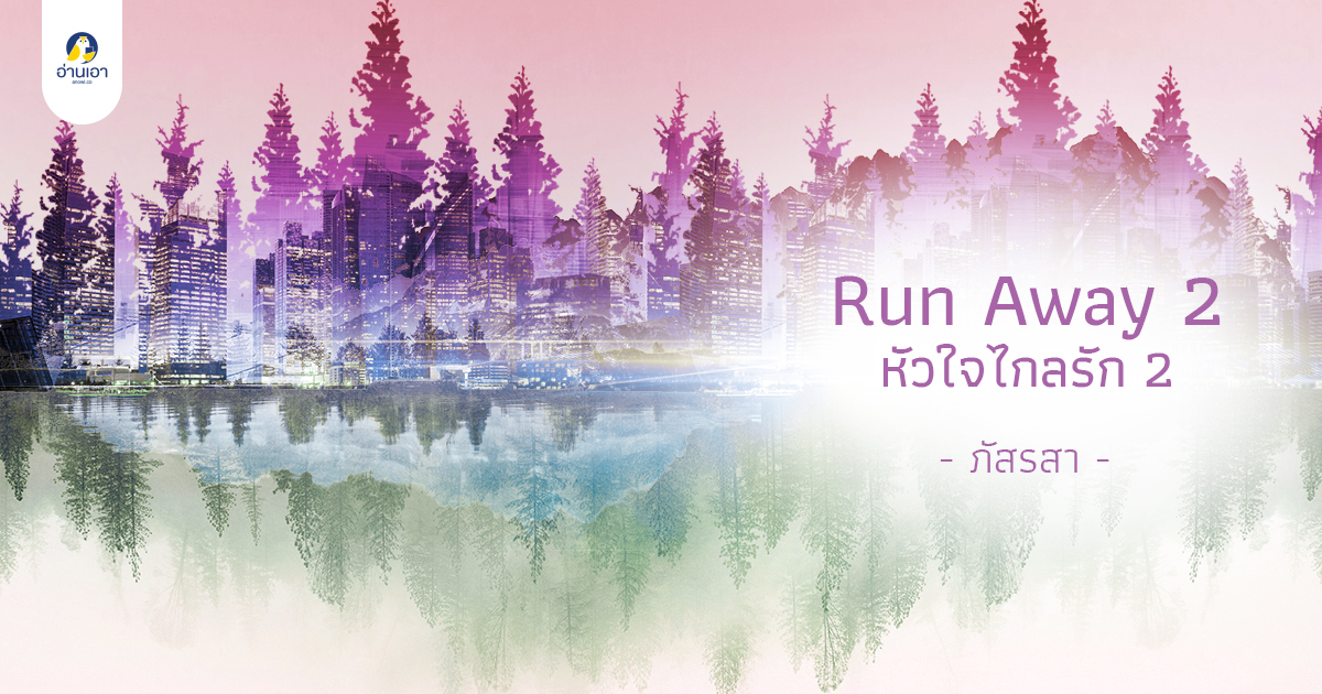 Run Away หัวใจไกลรัก 2 บทที่ 15 : กลับมาแล้ว