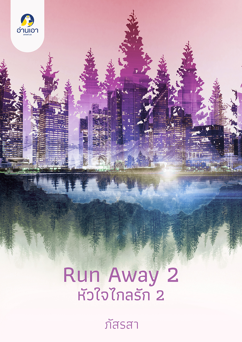 Run Away หัวใจไกลรัก 2