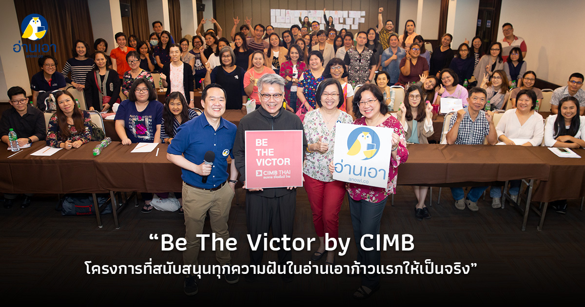 Be The Victor by CIMB โครงการที่สนับสนุนทุกความฝันในอ่านเอาก้าวแรกให้เป็นจริง