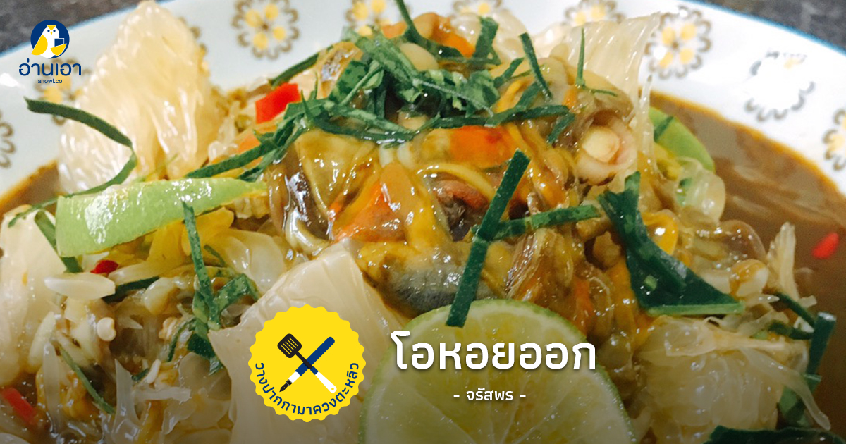 โอน้อยออกกินไม่ได้ แต่ “โอหอยออก” กินอร่อย