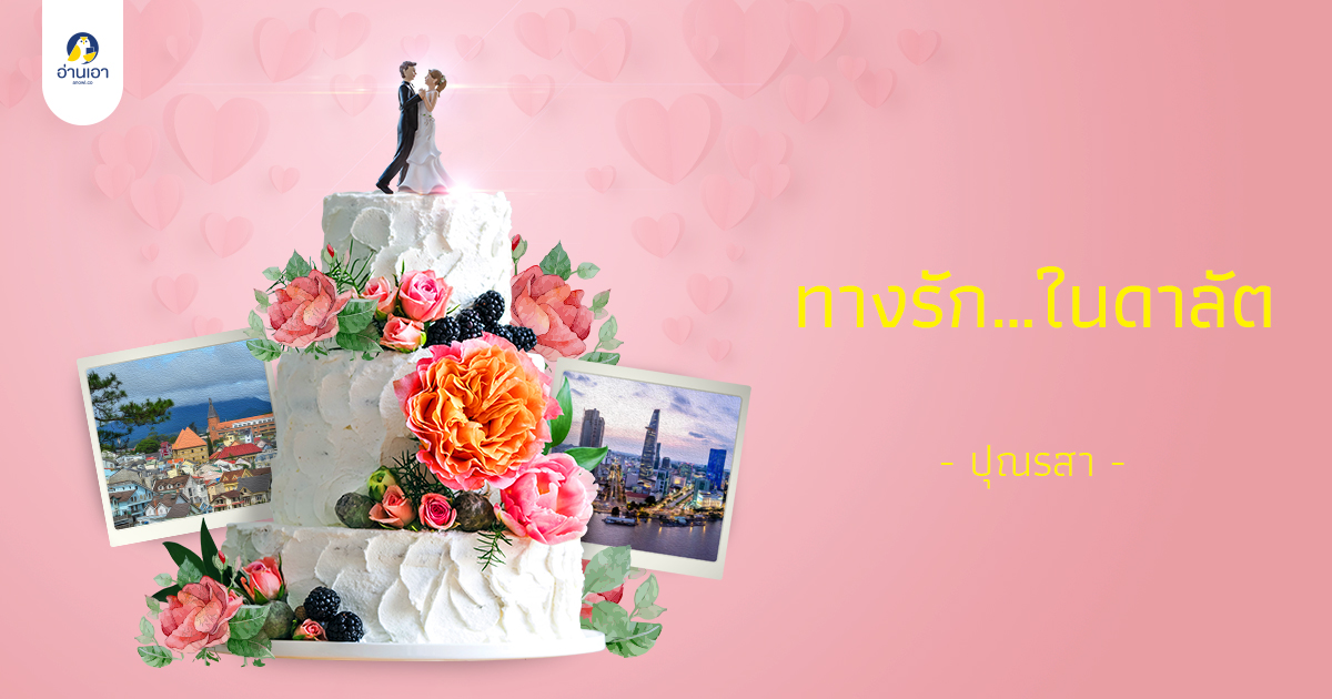ทางรัก…ในดาลัต บทที่ 15 : ความลับ…ความรัก (1)