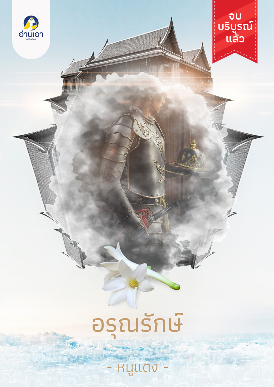 อรุณรักษ์