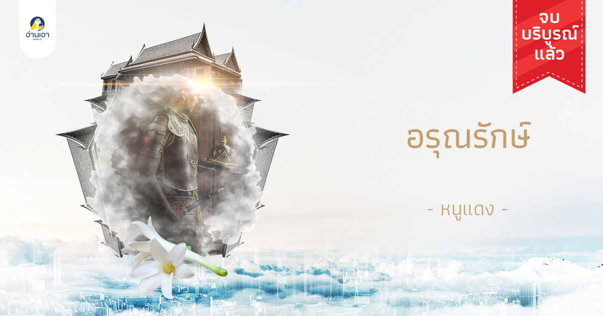 อรุณรักษ์