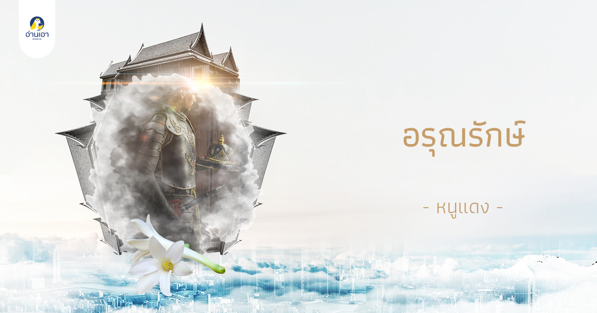 อรุณรักษ์ บทที่ 17 : นิมิตรัก