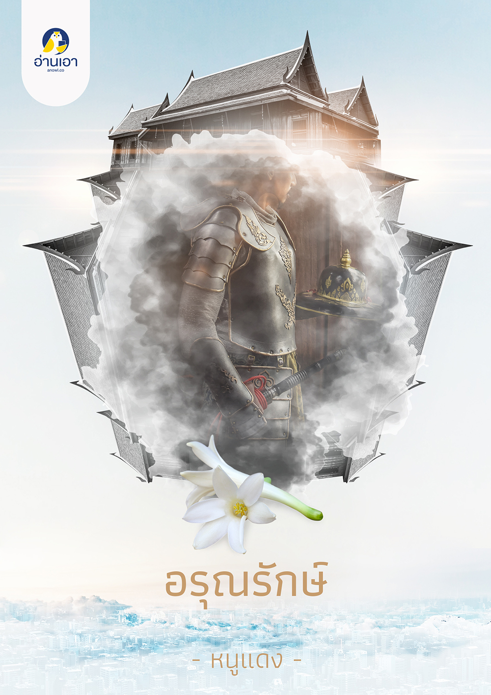 อรุณรักษ์