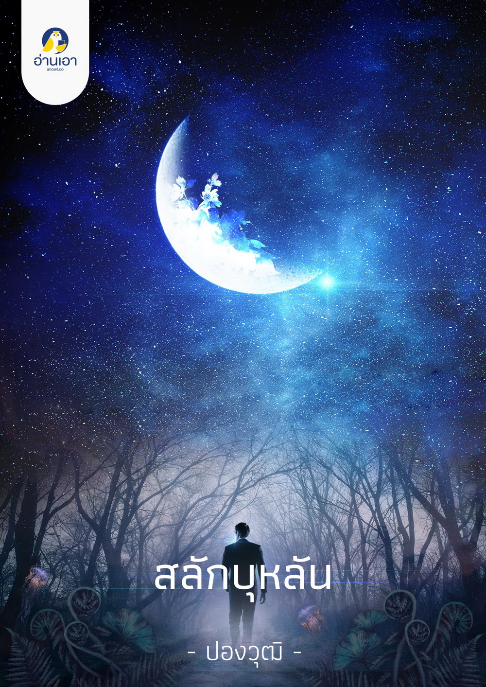 สลักบุหลัน