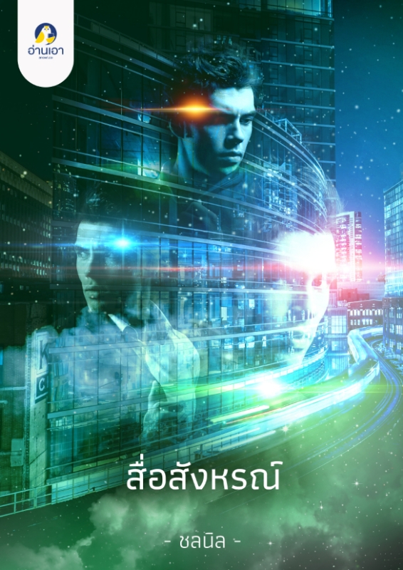 สื่อสังหรณ์