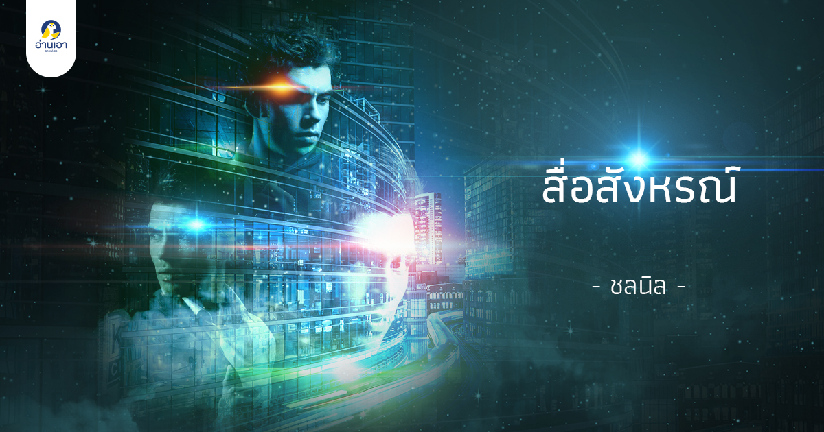 สื่อสังหรณ์ บทที่ 4