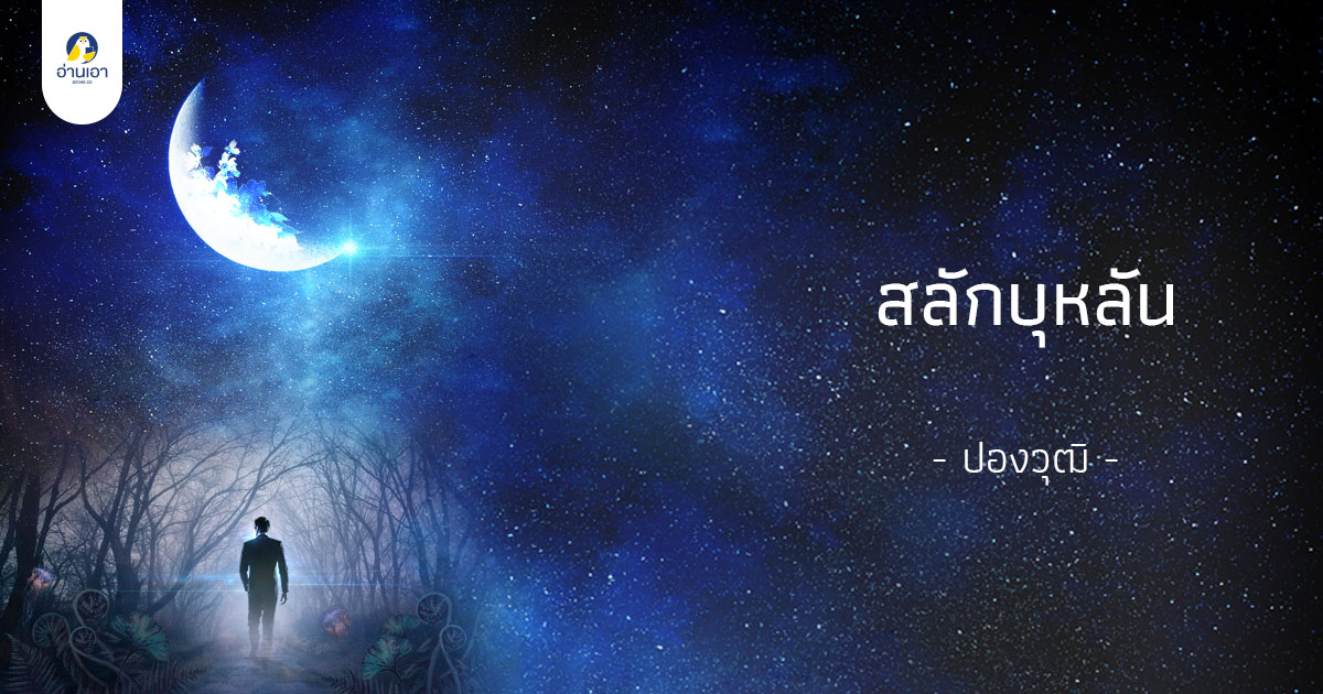 สลักบุหลัน บทที่ 3 : เสี้ยวจันทร์