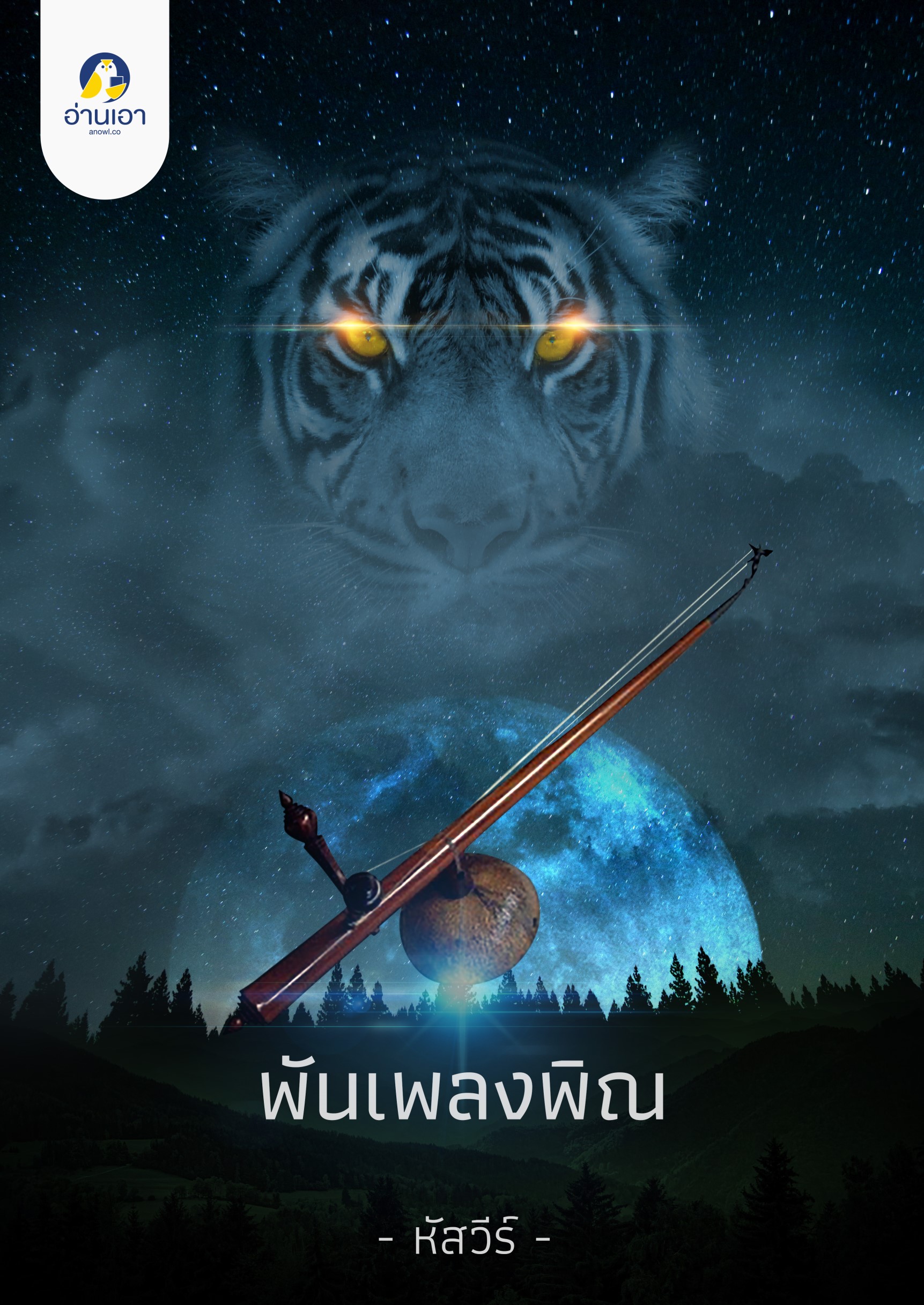 พันเพลงพิณ