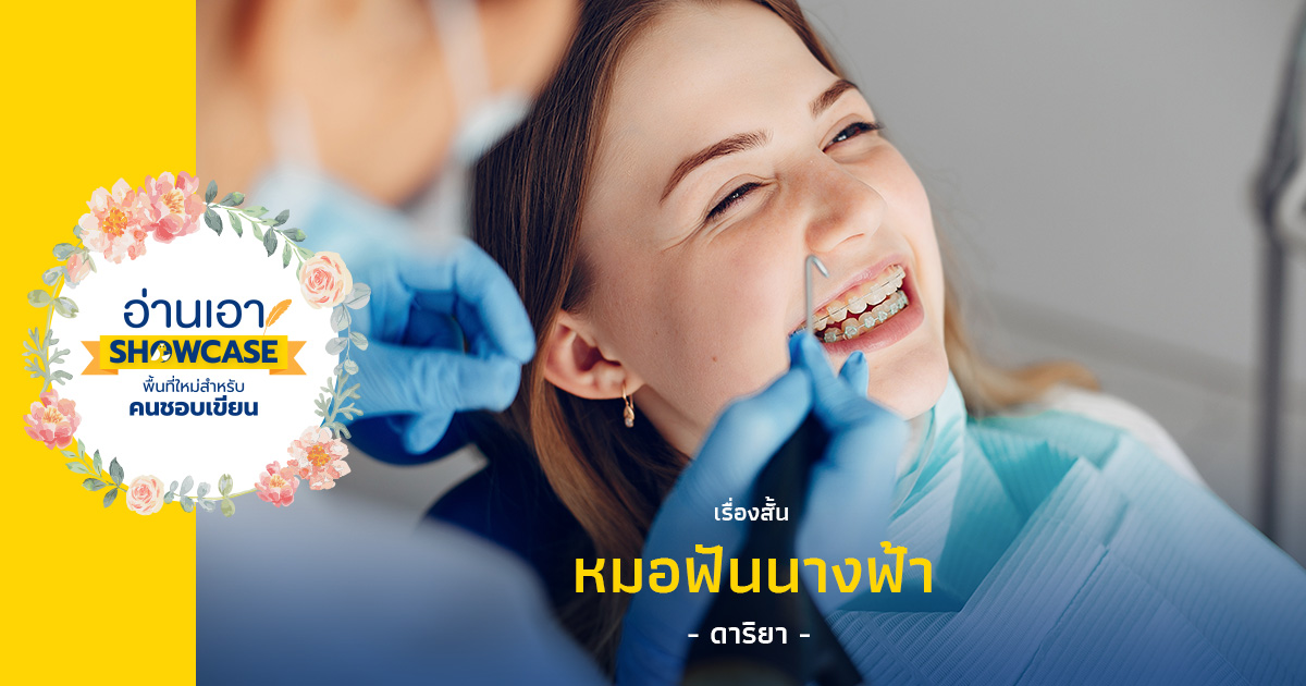 หมอฟันนางฟ้า