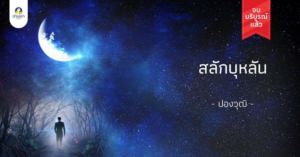สลักบุหลัน บทที่ 4 : ห้วงภวังค์