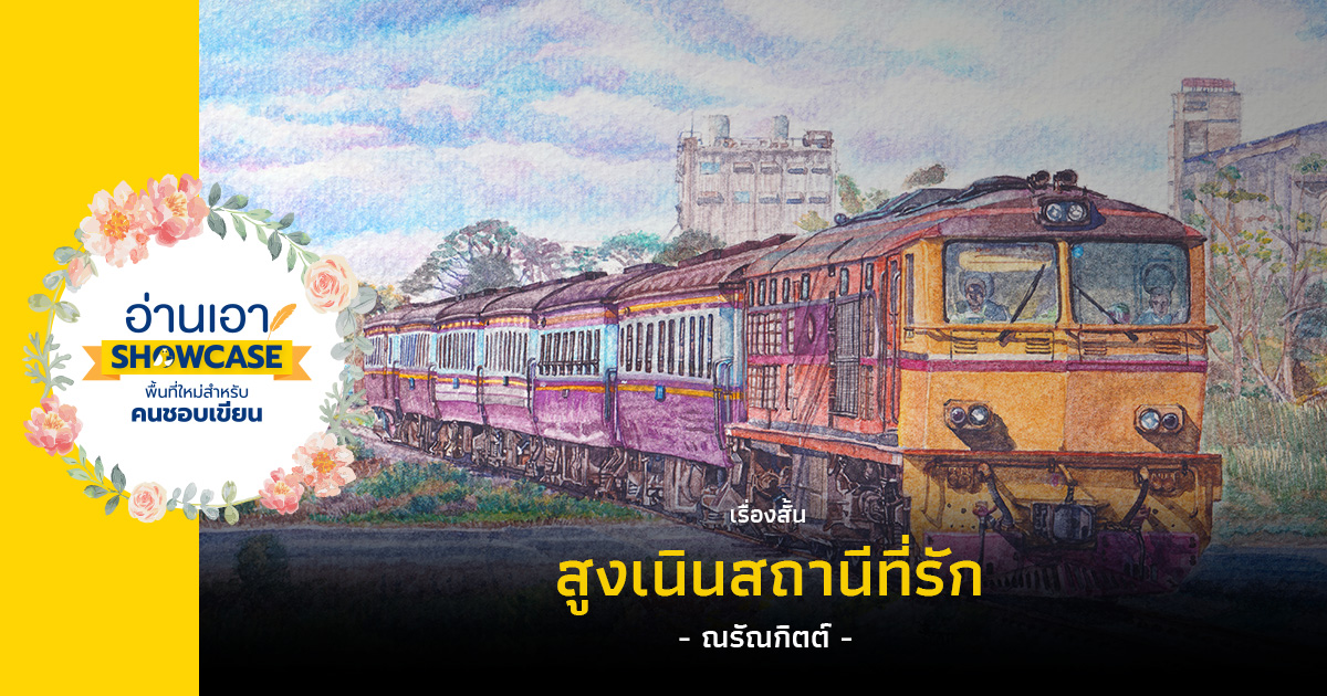 สูงเนินสถานีที่รัก