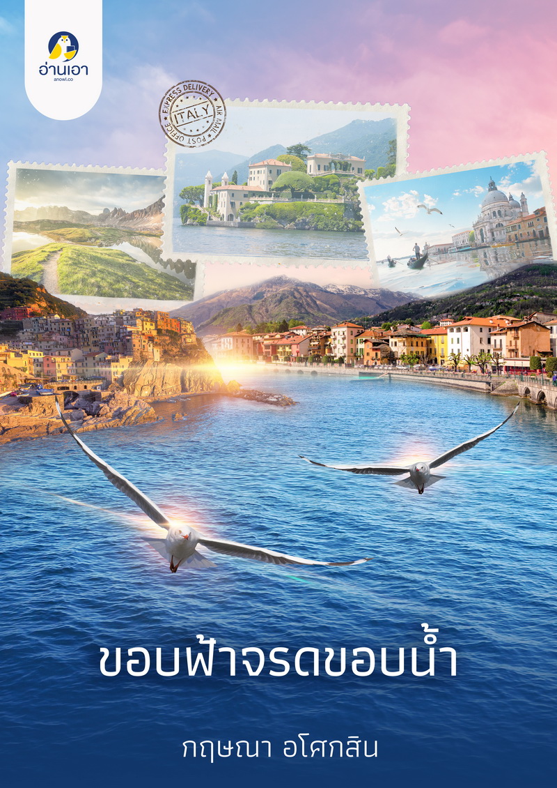 ขอบฟ้าจรดขอบน้ำ