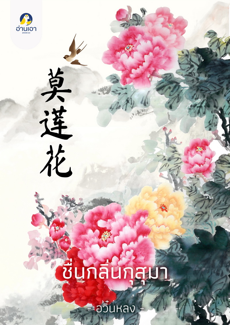 ชื่นกลิ่นกุสุมา