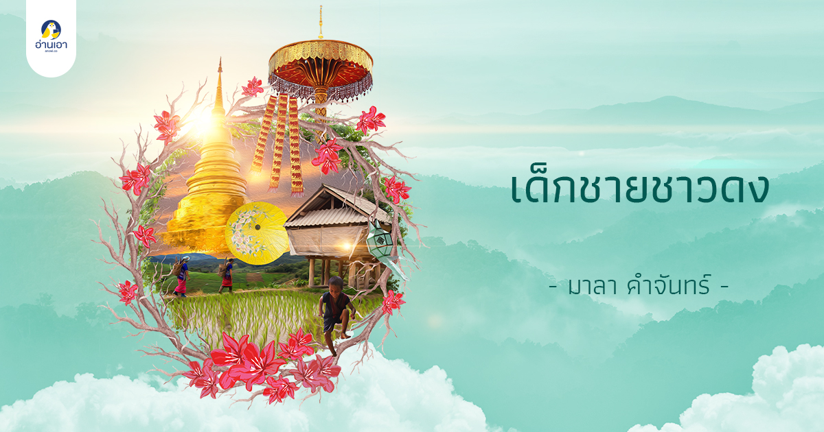 เด็กชายชาวดง