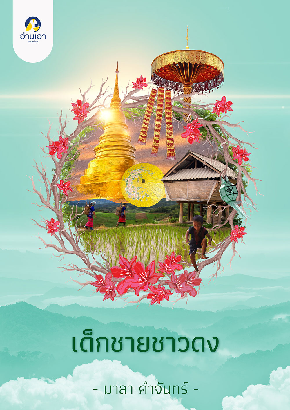 เด็กชายชาวดง