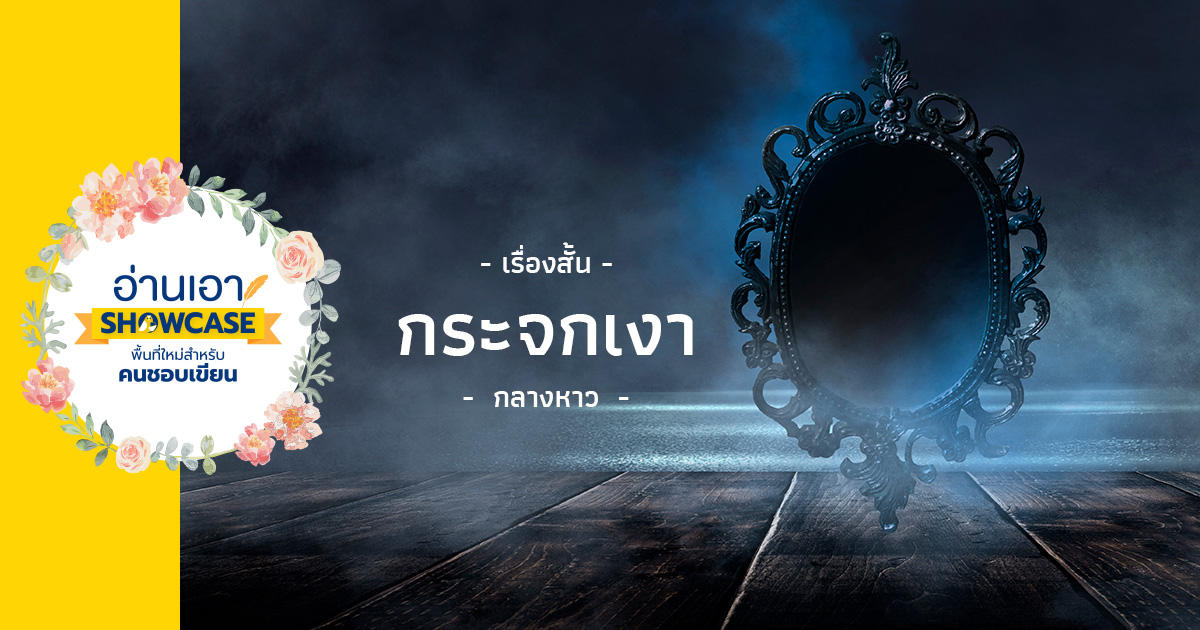 กระจกเงา