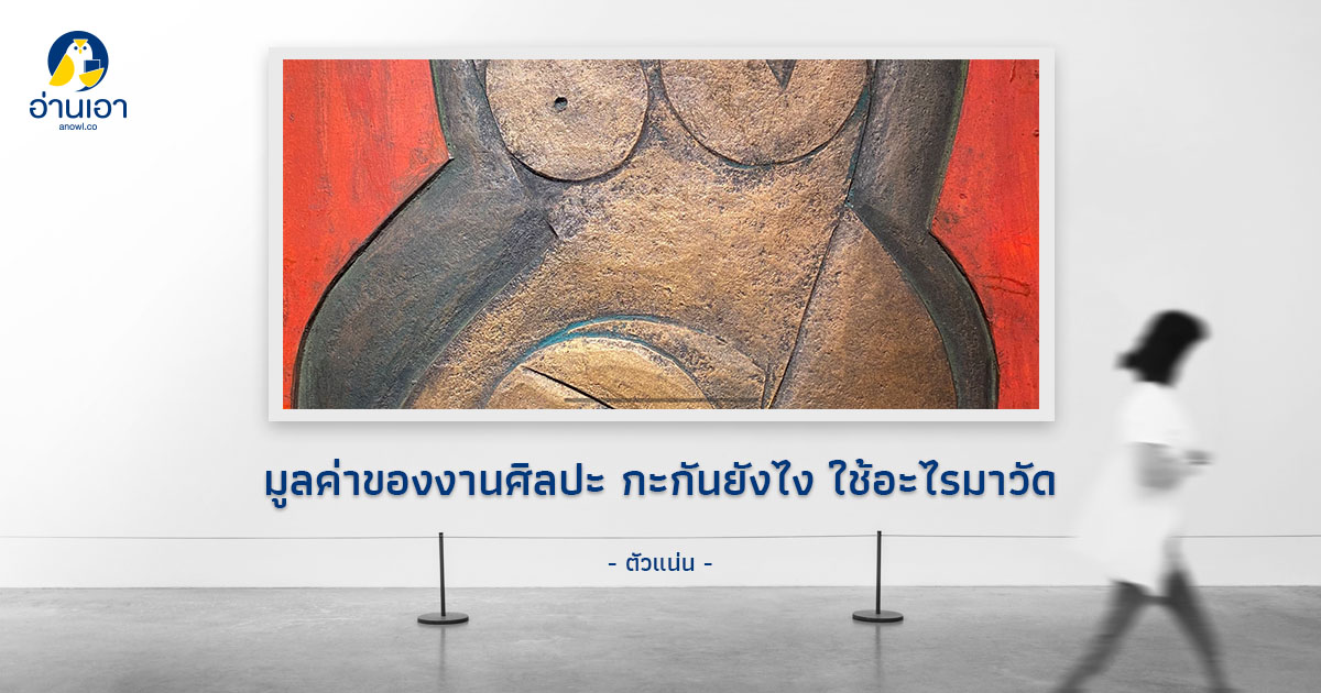 มูลค่าของงานศิลปะ กะกันยังไง ใช้อะไรมาวัด