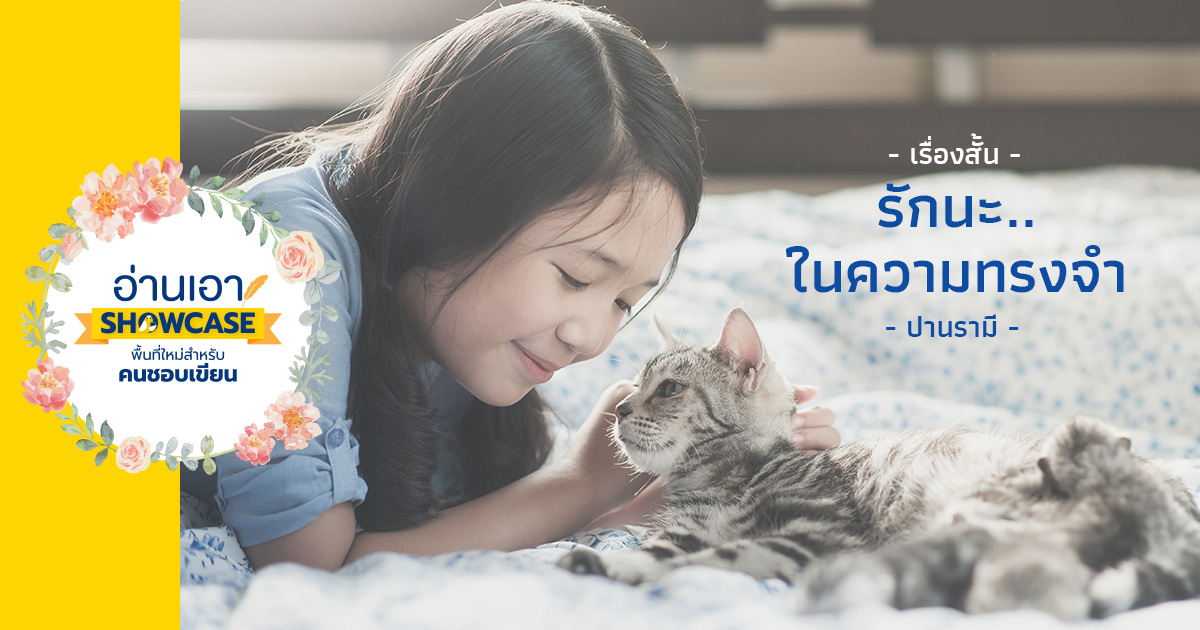 รักนะ… ในความทรงจำ