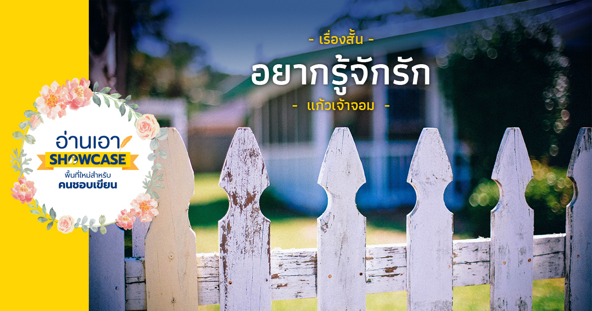 อยากรู้จักรัก