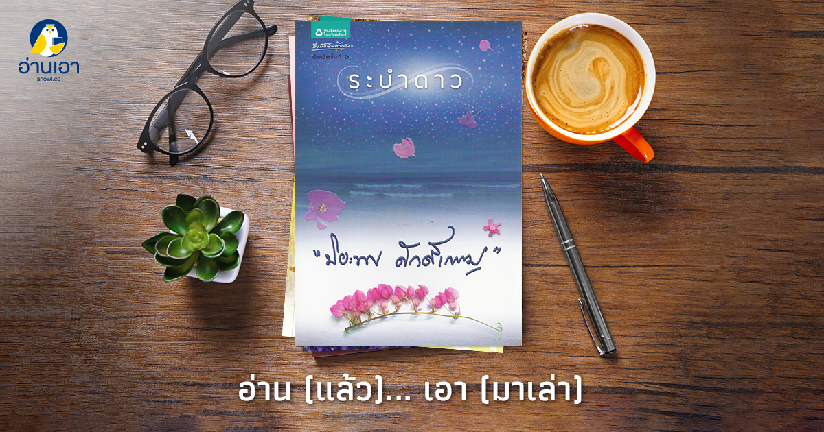“ระบำดาว” : เพราะดาวบนฟ้า…บ้างร่วงหล่น บ้างเรียงราย