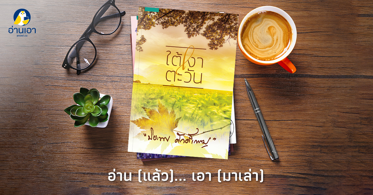 เมื่อรักส่องสว่างภาย “ใต้เงาตะวัน”