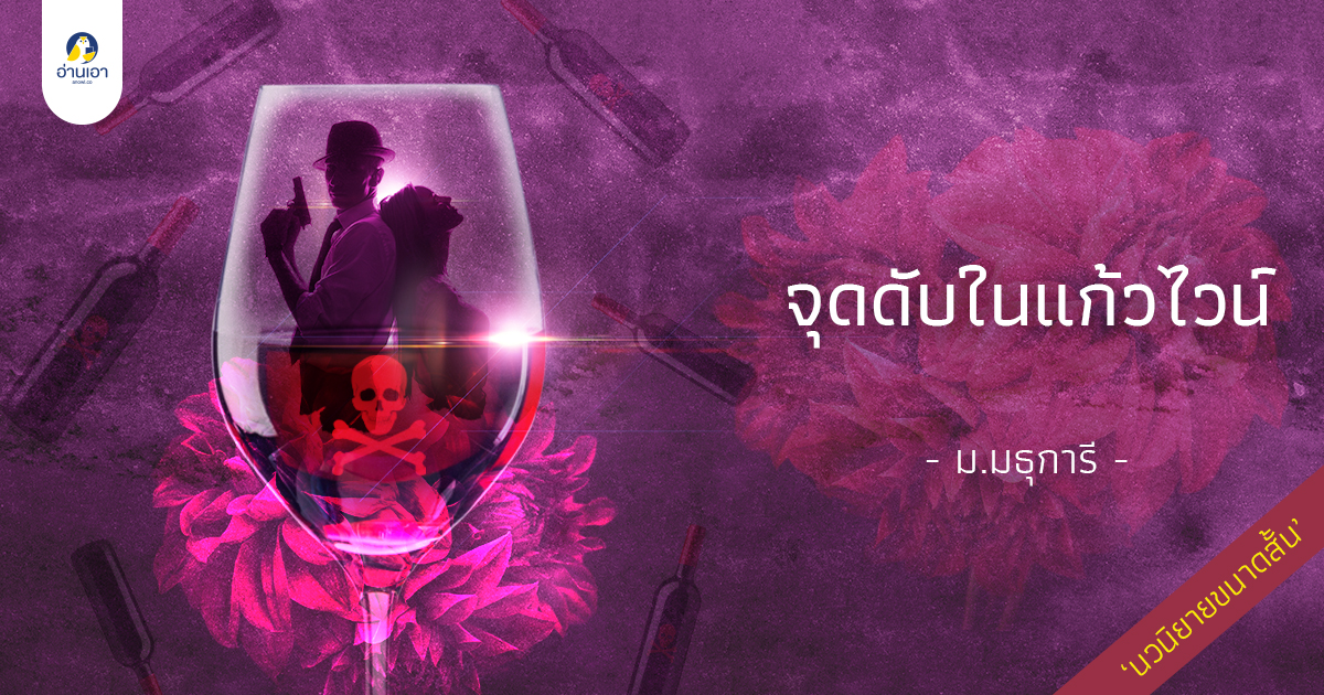 จุดดับในแก้วไวน์ บทที่ 1 : รักครั้งเก่า