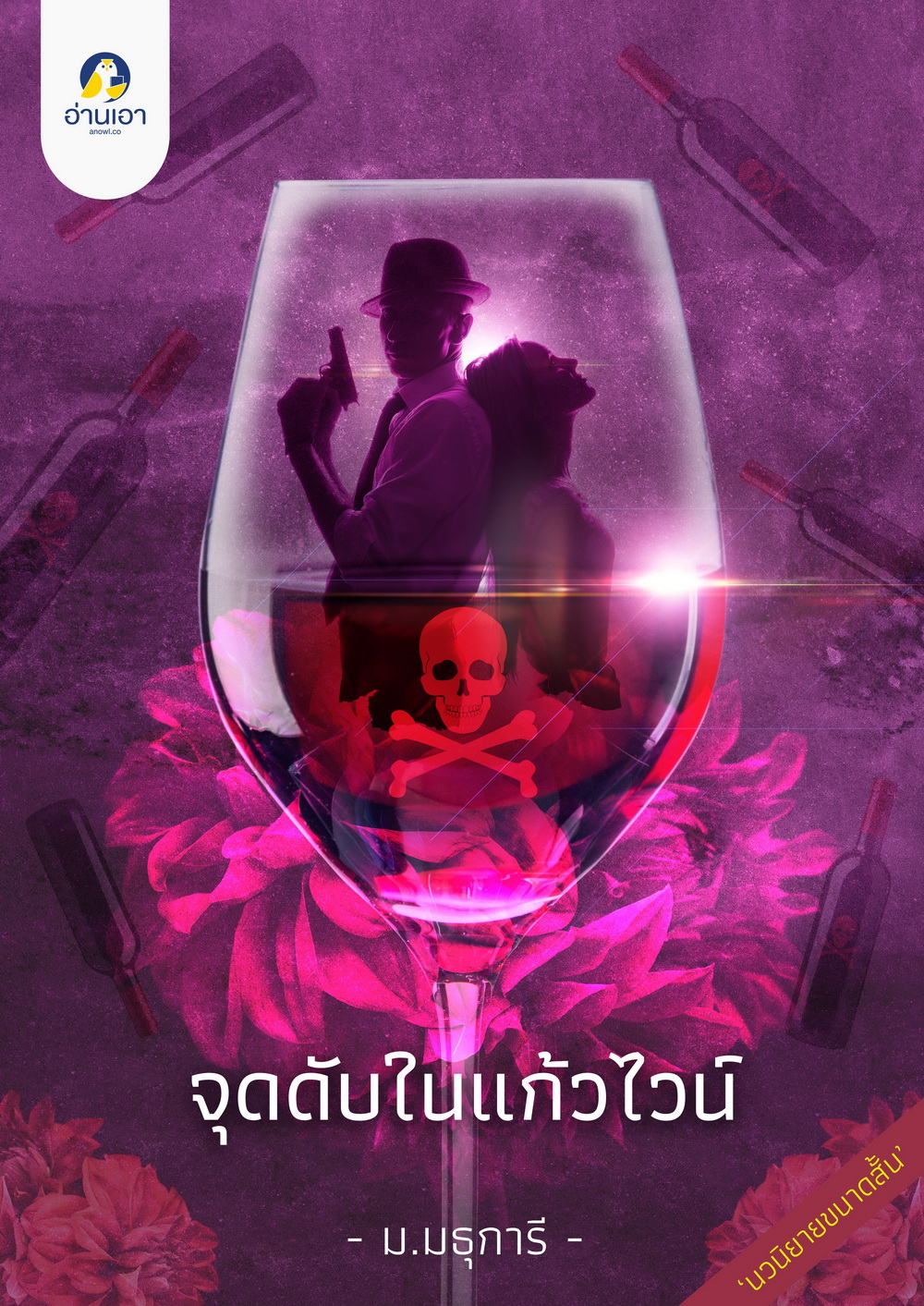 จุดดับในแก้วไวน์