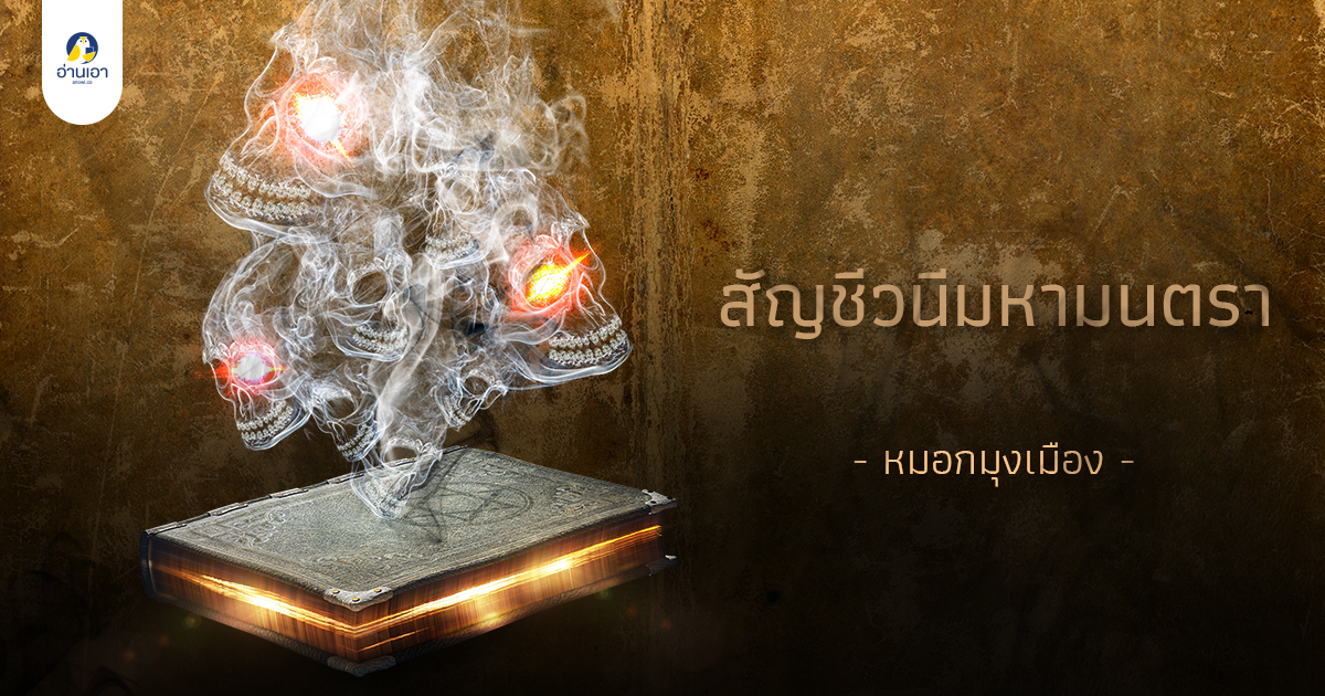 สัญชีวนีมหามนตรา
