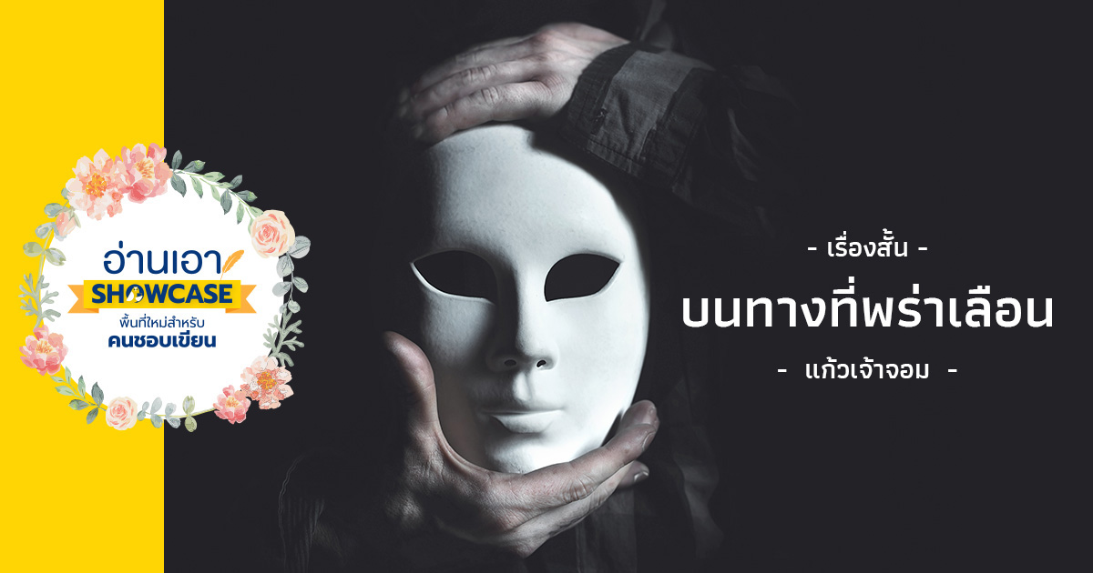 บนทางที่พร่าเลือน