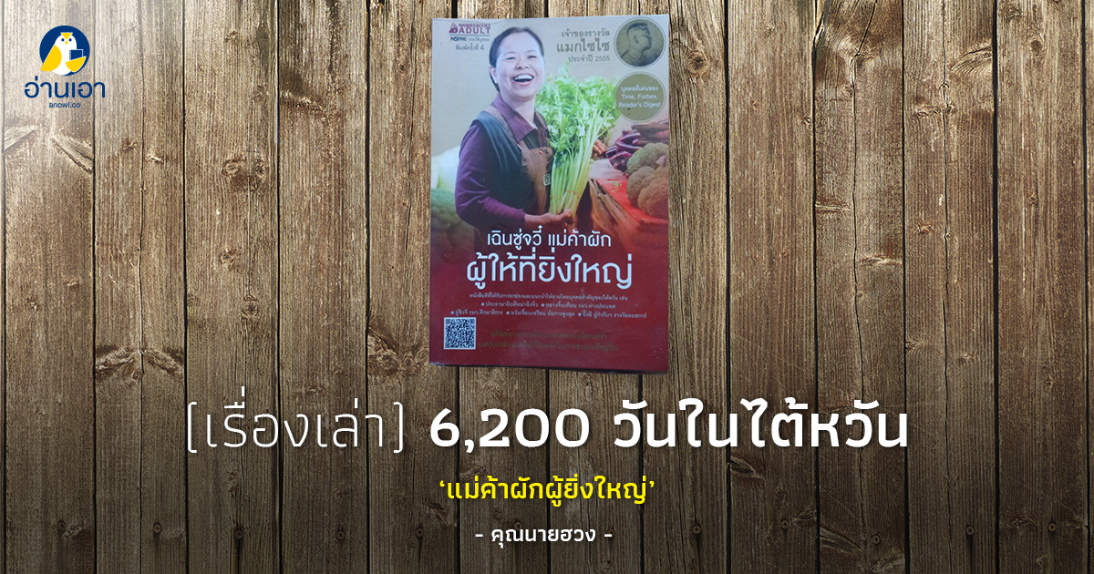 แม่ค้าผักผู้ยิ่งใหญ่