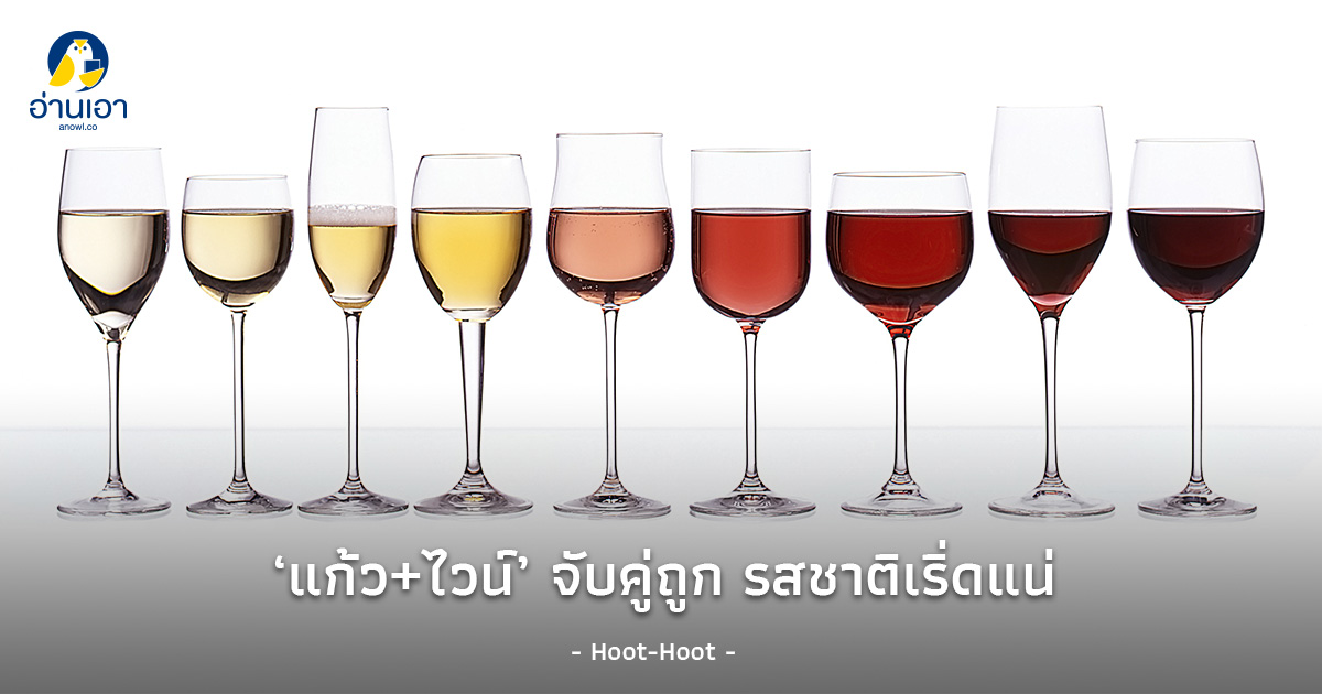 ‘แก้ว+ไวน์’ จับคู่ถูก รสชาติเริ่ดแน่