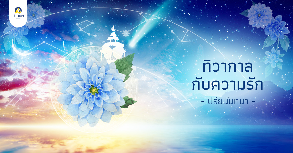 ทิวากาลกับความรัก บทที่ 1 : จุดเริ่มต้น