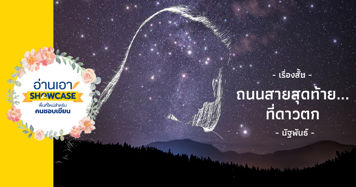 ถนนสายสุดท้าย… ที่ดาวตก