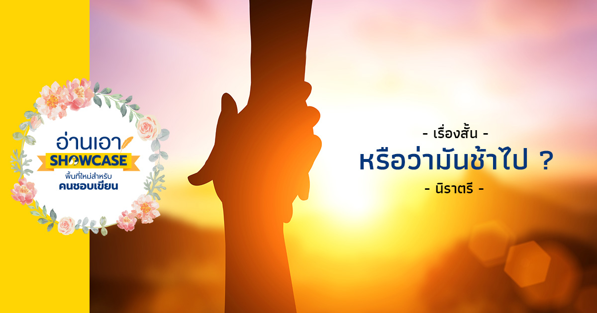 หรือว่ามันช้าไป?