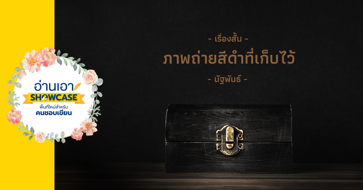 ภาพถ่ายสีดำที่เก็บไว้