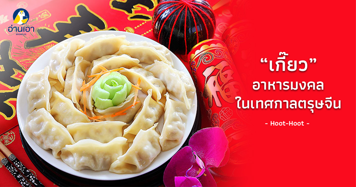 “เกี๊ยว” อาหารมงคลในเทศกาลตรุษจีน