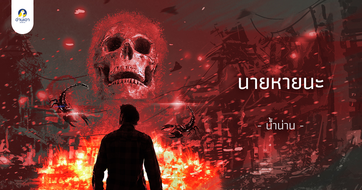 นายหายนะ