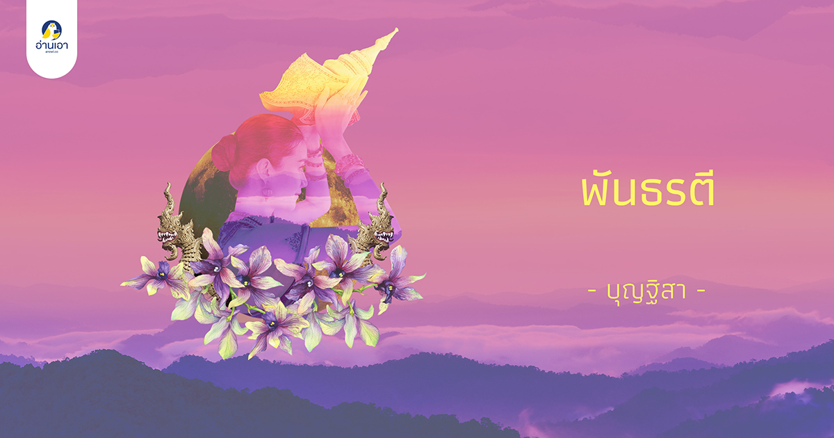 พันธรตี