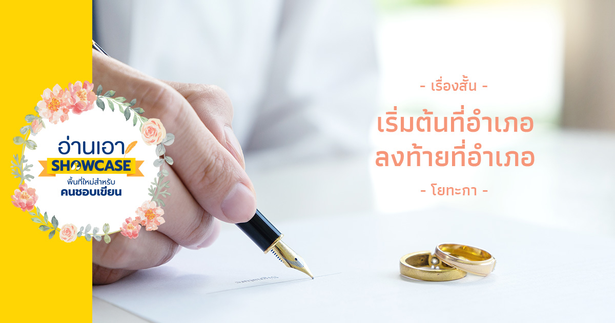 เริ่มต้นที่อำเภอ ลงท้ายที่อำเภอ