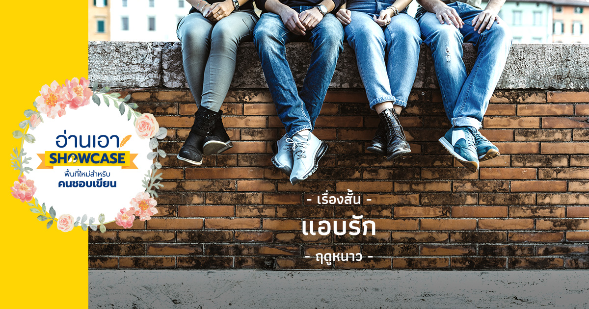 แอบรัก