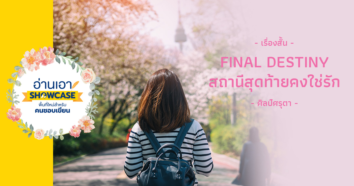 Final destiny สถานีสุดท้าย คงใช่รัก