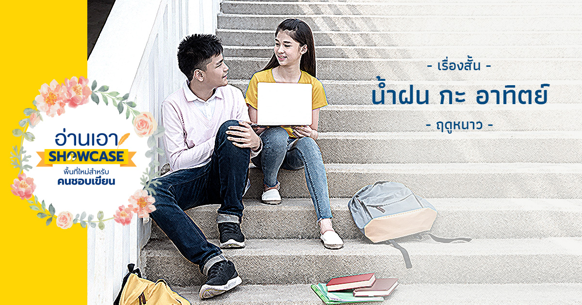 น้ำฝน กะ อาทิตย์