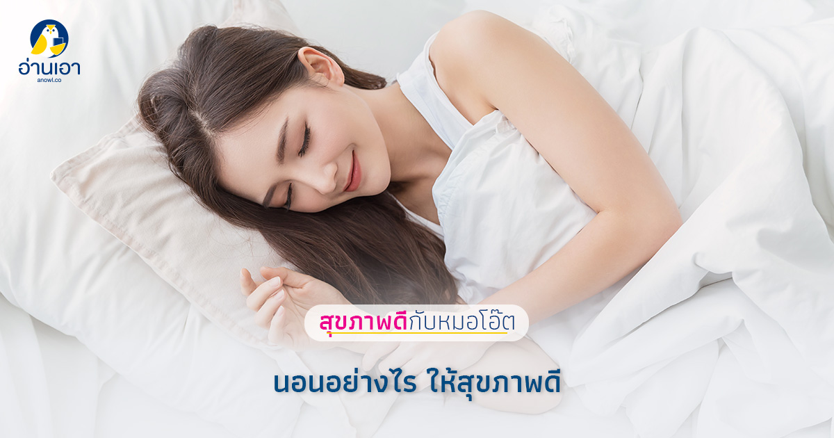 Good Sleep…Good health “นอนอย่างไร ให้สุขภาพดี”
