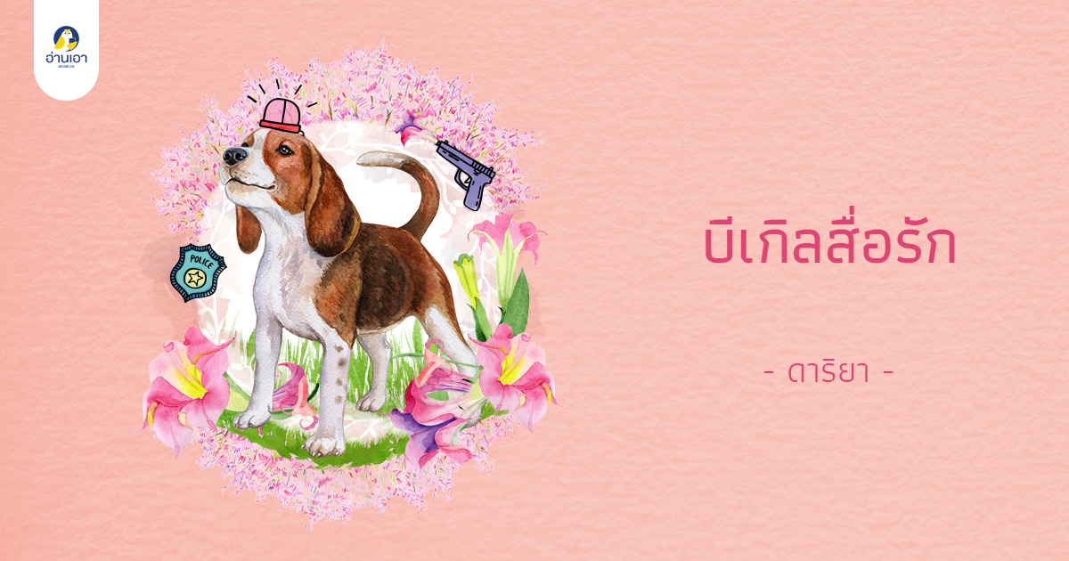 บีเกิลสื่อรัก