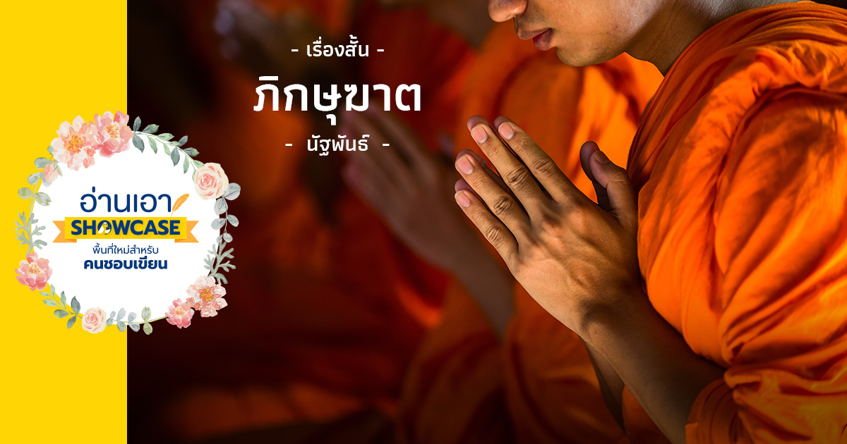 ภิกษุฆาต