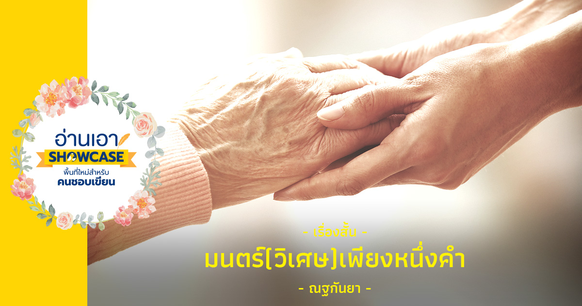 มนตร์ (วิเศษ) เพียงหนึ่งคำ